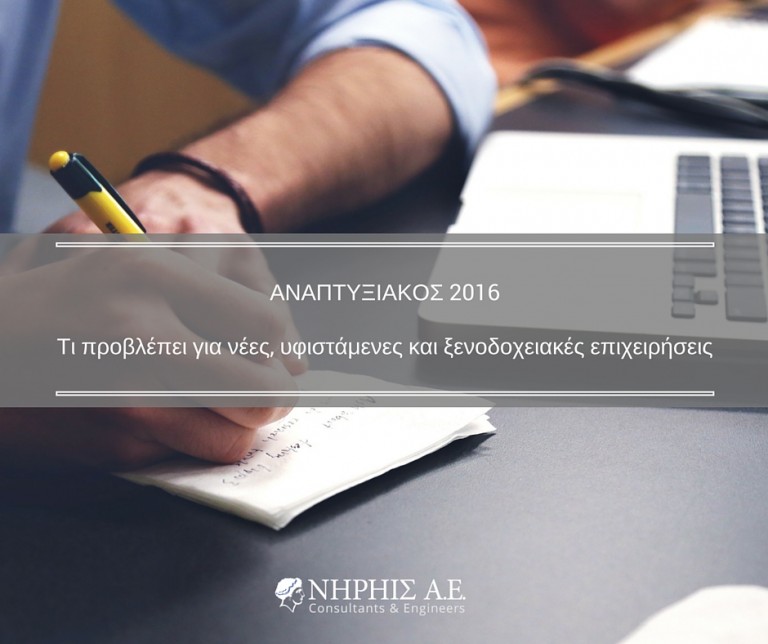 Αναπτυξιακός 2016