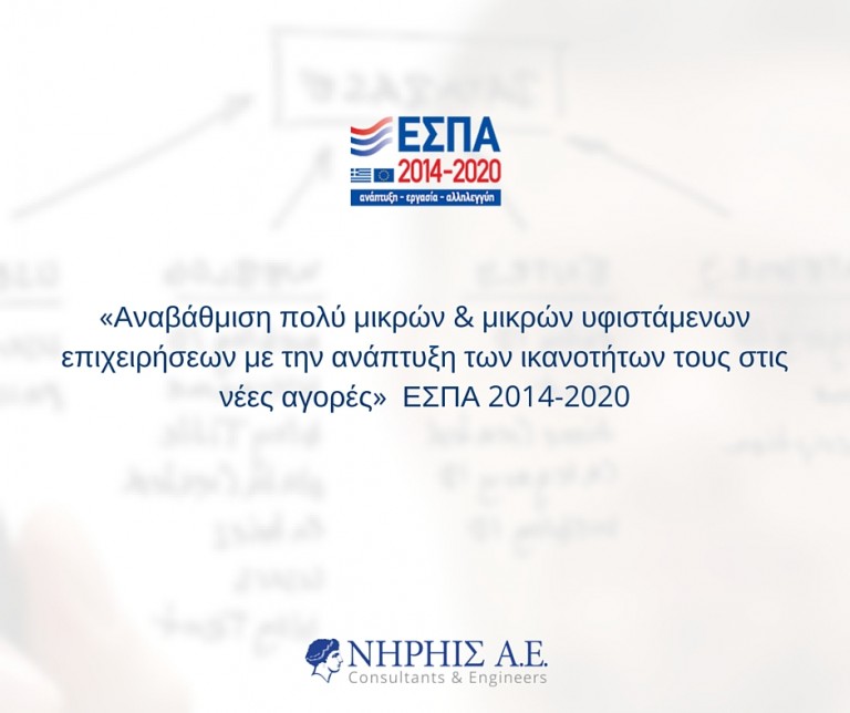 ΕΣΠΑ Υφιστάμενες Επιχειρήσεις