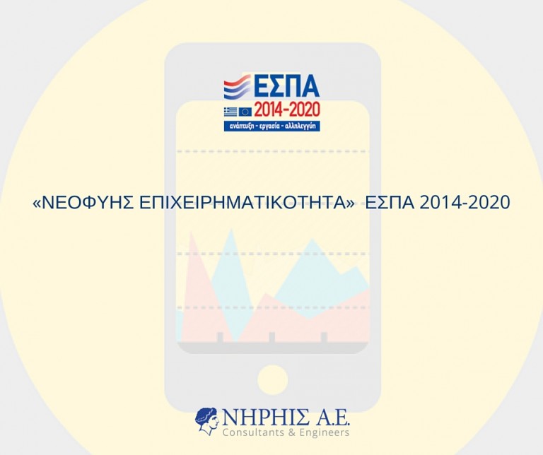 ΕΣΠΑ "Νεοφυής Επιχειρηματικότητα"