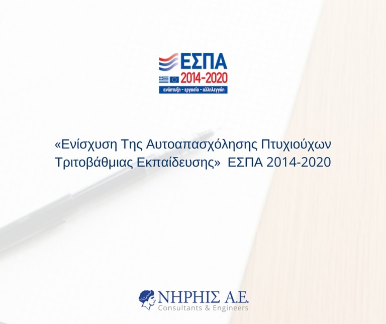 ΕΣΠΑ Πτυχιούχων