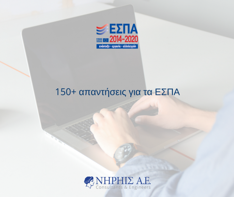 απαντησεις για τα εσπα