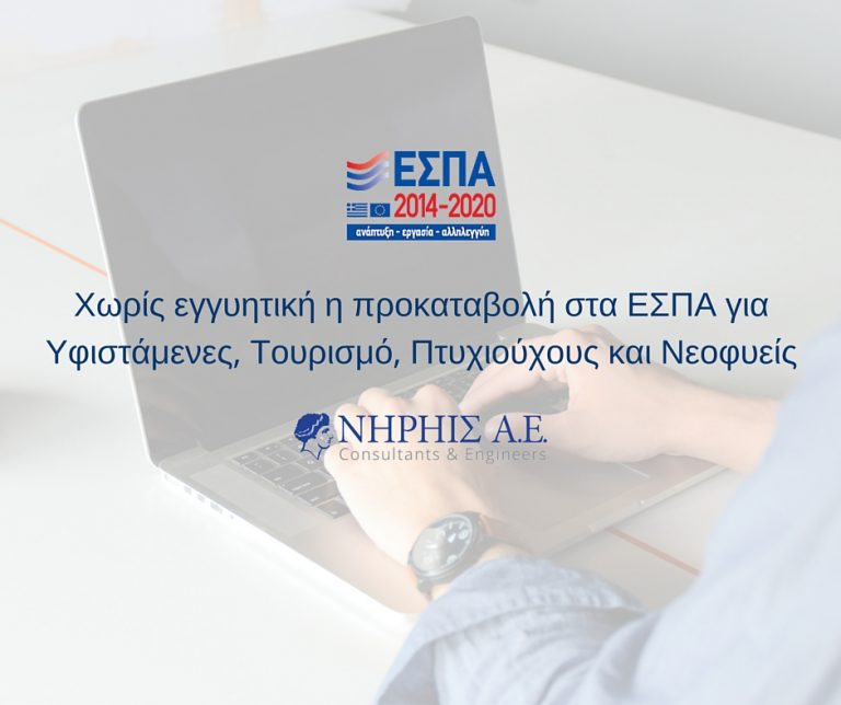 ΕΣΠΑ Προκαταβολή