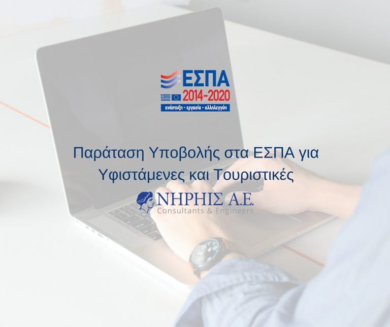 Παράταση Υποβολής ΕΣΠΑ