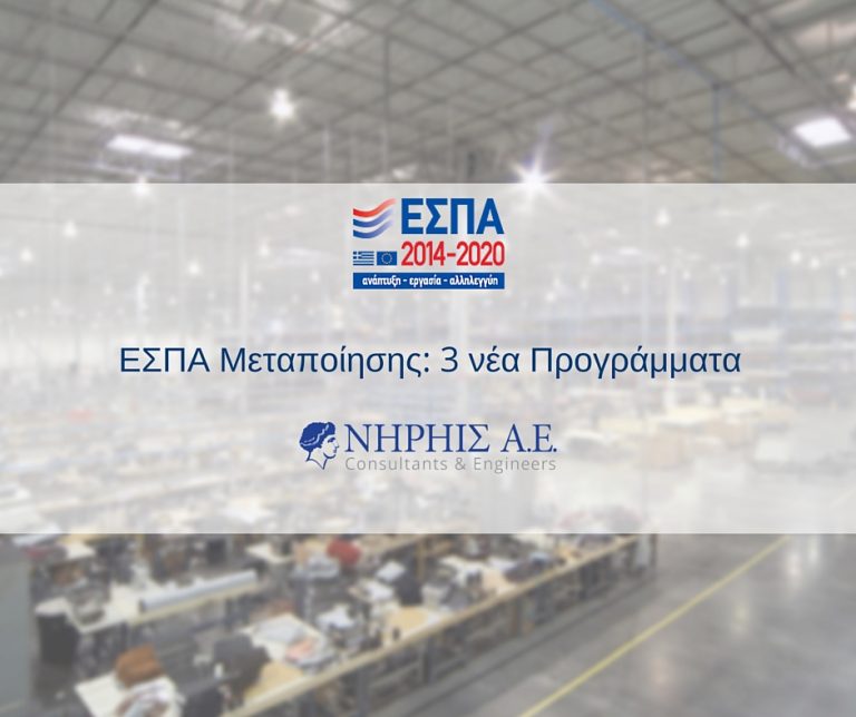 ΕΣΠΑ Μεταποίησης