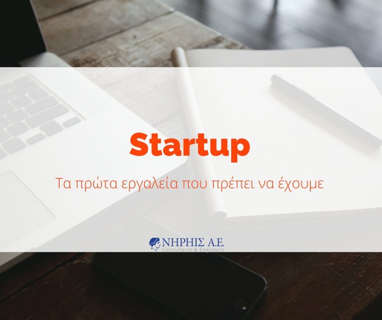 Εργαλεία Startup
