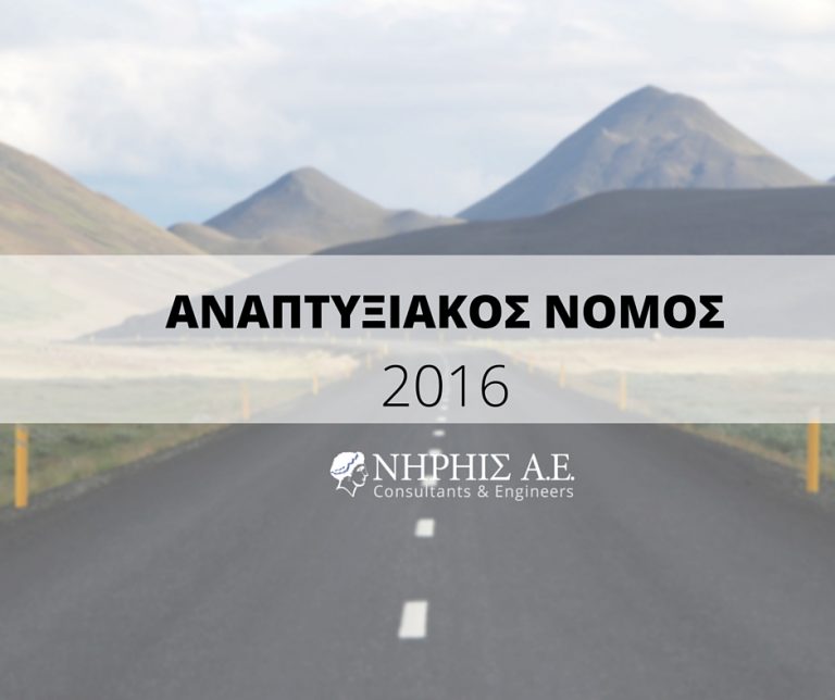 Αναπτυξιακός Νόμος 2016