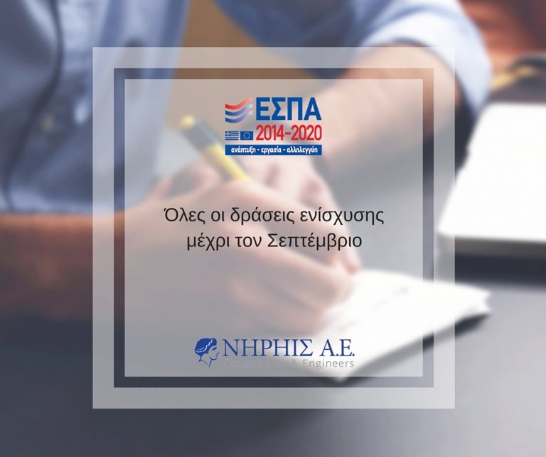 ΕΣΠΑ Σεπτεμβρίου 2016