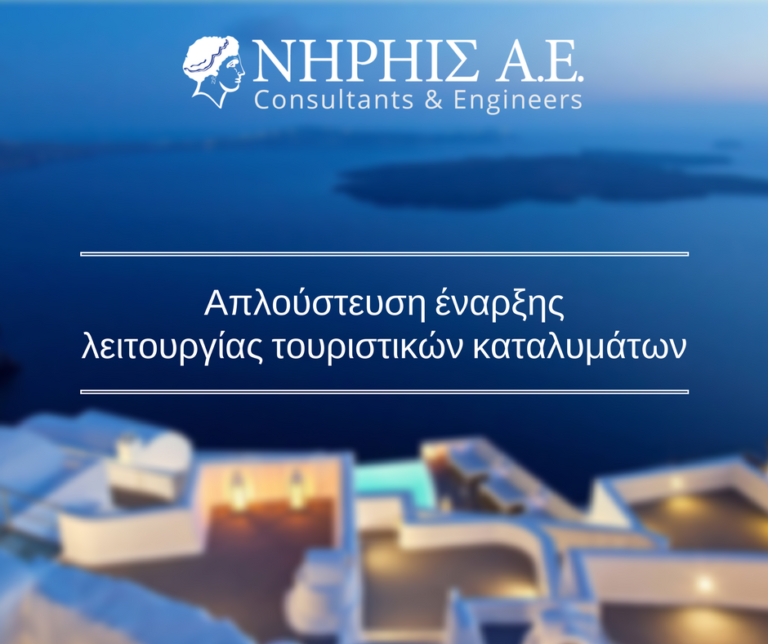 Απλούστευση της διαδικασίας έναρξης λειτουρ- γίας τουριστικών καταλυμάτων